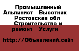 Промышленный Альпинист - Высотник! - Ростовская обл. Строительство и ремонт » Услуги   